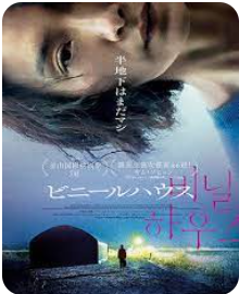 韓国映画　「ビニールハウス」　を観た。