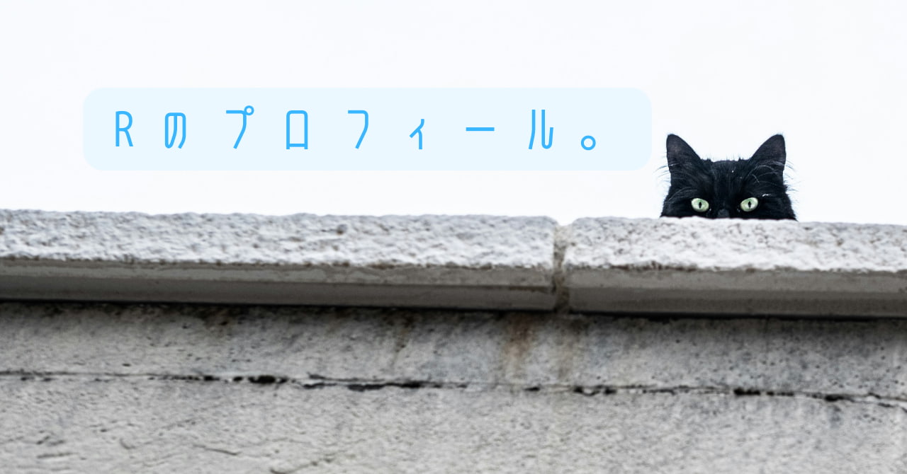 Rのプロフィール