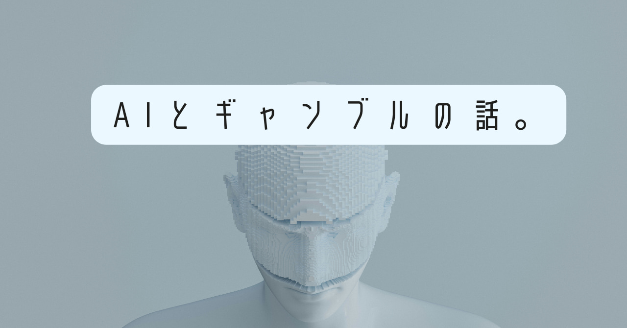 AIとギャンブルの話。