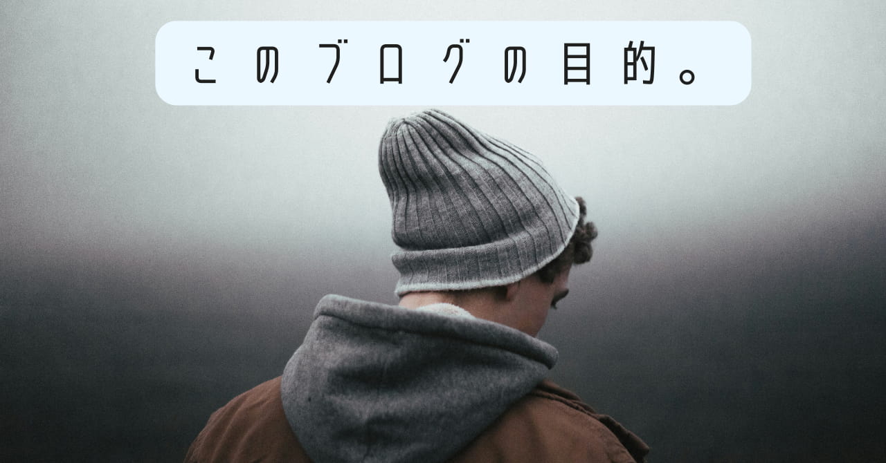 このブログの目的