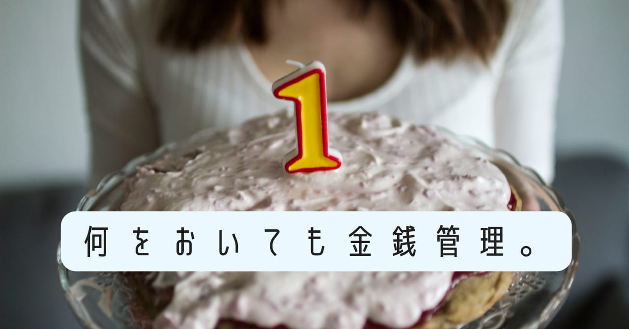 何をおいても金銭管理。