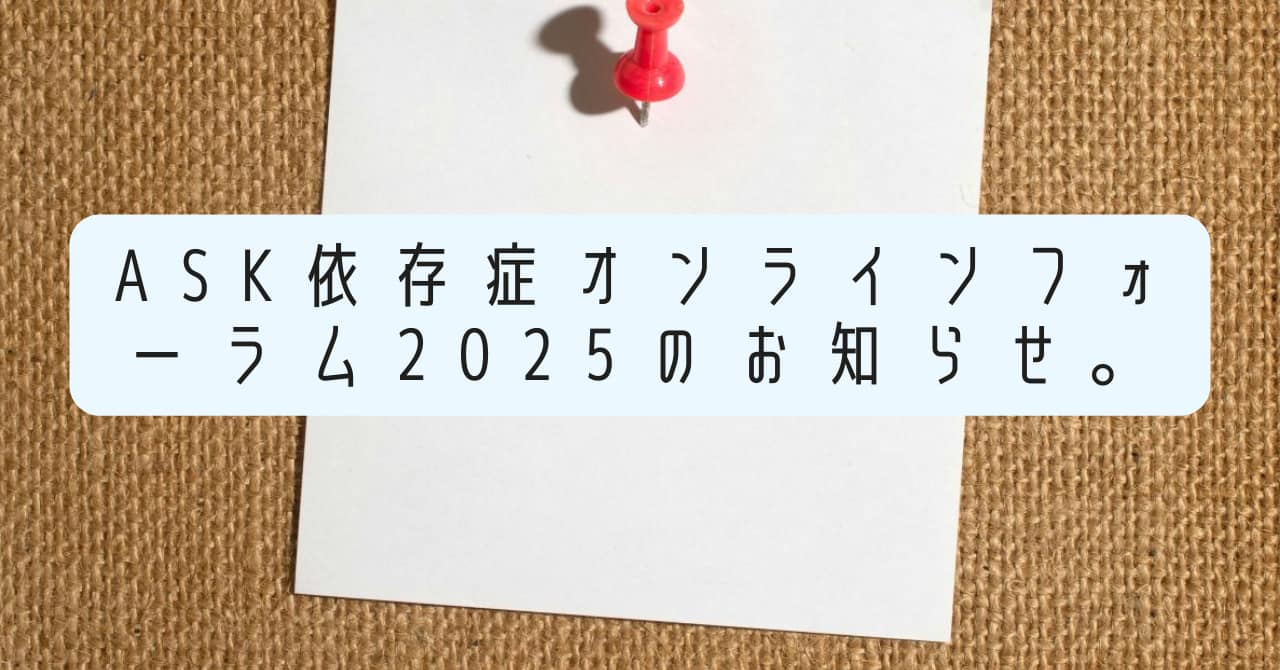 ASK依存症オンラインフォーラム2025のお知らせ