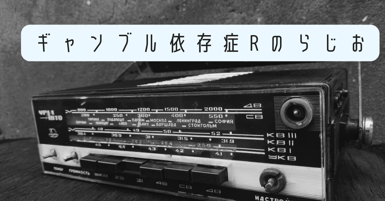 ギャンブル依存症Rのらじお