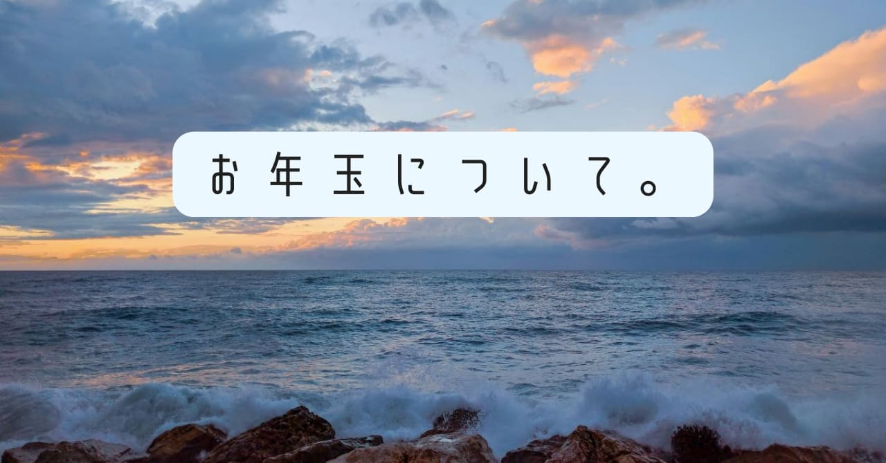 お年玉について。