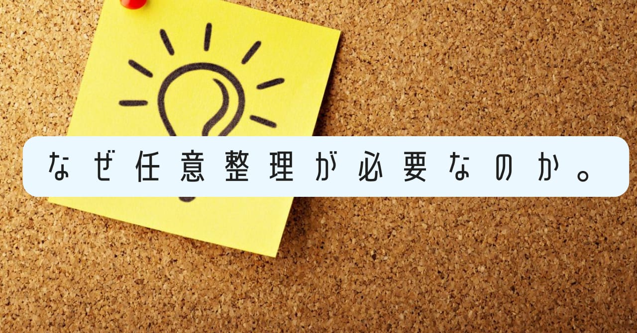 なぜ任意整理は必要なのか