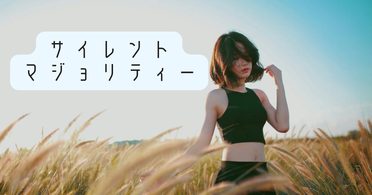 サイレントマジョリティー