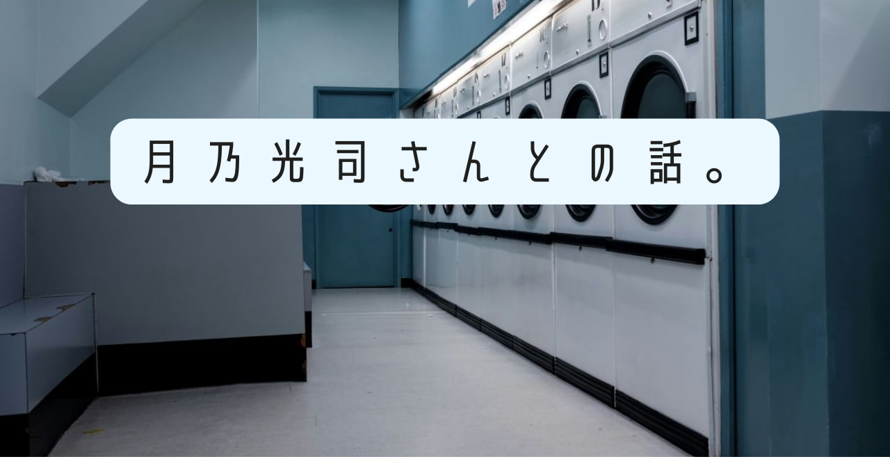 月乃光司さんとの話。