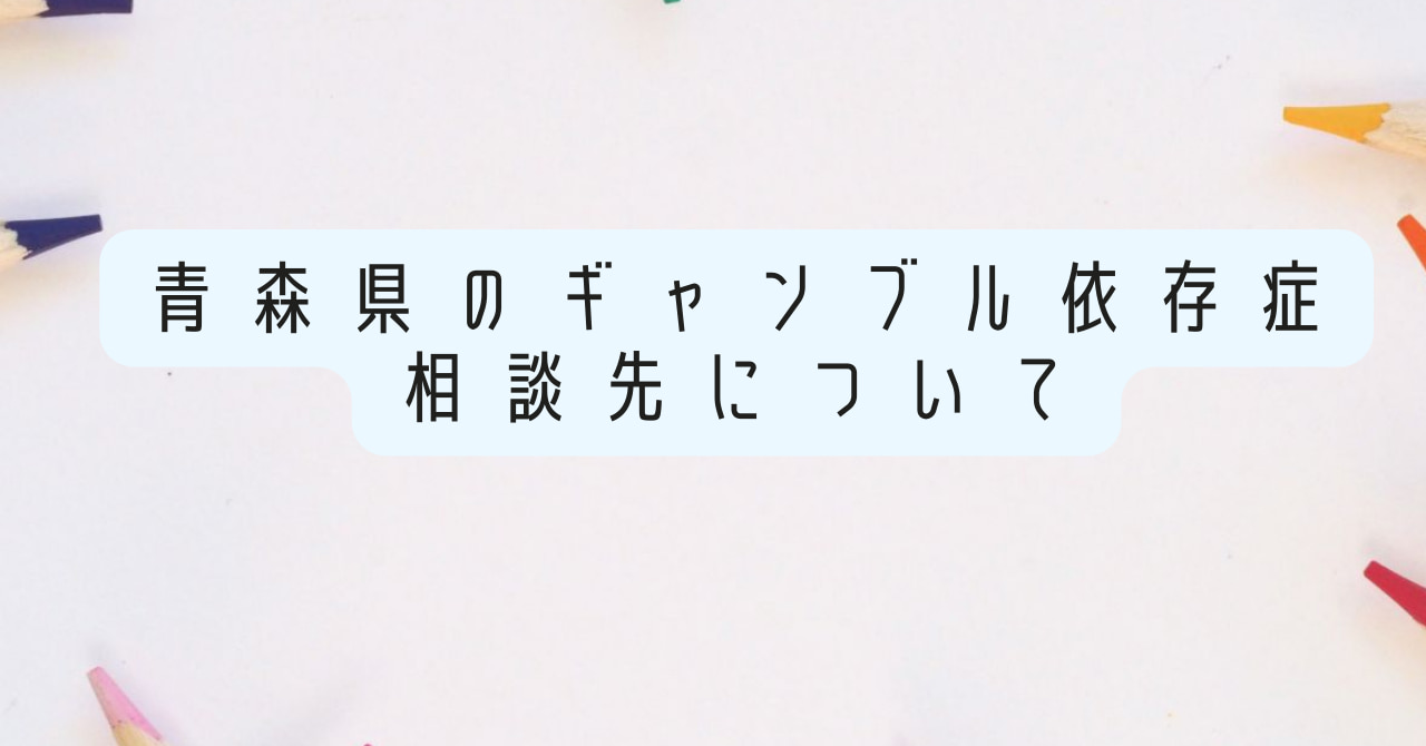 青森県のギャンブル依存症相談先について